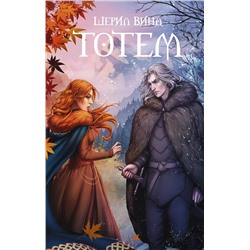 АСТ Шерил Винд "Тотем"