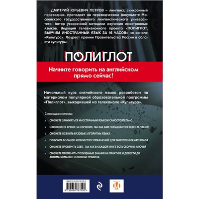 Эксмо Дмитрий Петров "16 уроков Английского языка. Начальный курс + 2 DVD "Английский язык за 16 часов". 2-е изд., испр. и доп."