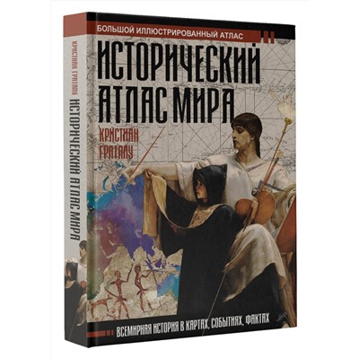 АСТ Кристиан Граталу "Исторический атлас мира"