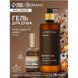 Гель для душа парфюмированный, аромат Black pepper, 500 мл, laPOETIQUE