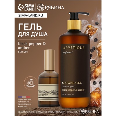 Гель для душа парфюмированный, аромат Black pepper, 500 мл, laPOETIQUE