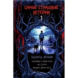 Эксмо Эдуард Веркин "Самые страшные истории (выпуск 1)"