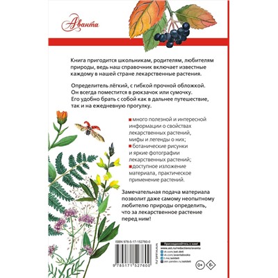 АСТ Филин А.Н. "Лекарственные растения России"