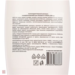 VETTA Антипаразитарный шампунь УНИВЕРСАЛЬНЫЙ для КОШЕК И СОБАК, 250 мл