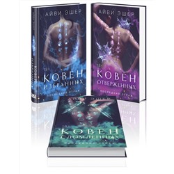 Эксмо Эшер А. "Комплект из 3 книг: Ковен избранных + Ковен отверженных + Ковен сломленных"