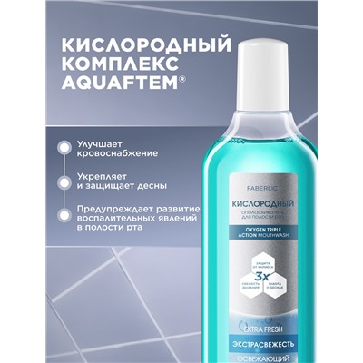 Кислородный ополаскиватель для полости рта «Экстраcвежесть»