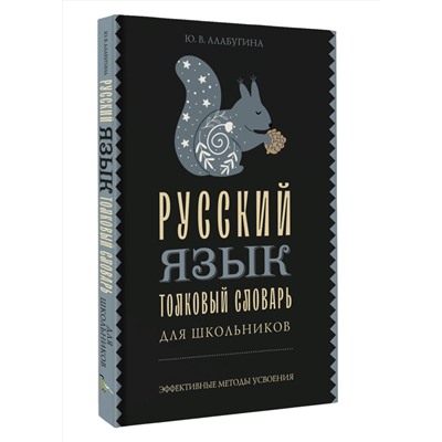 АСТ Ю. В. Алабугина "Русский язык. Толковый словарь для школьников"