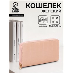 Кошелёк женский на молнии, 19.5×2.5×10 см, с текстурой, бежево-розовый