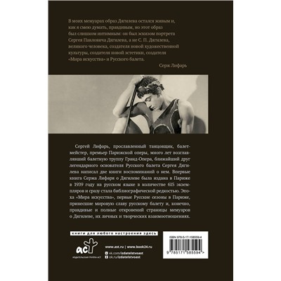 АСТ Серж Лифарь "Дягилев. С Дягилевым"