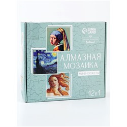 УЦЕНКА Набор алмазная мозаика 12 в1 «Шедевры искусства»