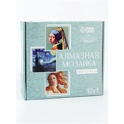 УЦЕНКА Набор алмазная мозаика 12 в1 «Шедевры искусства»