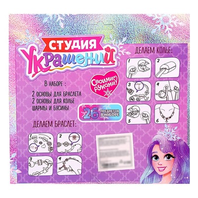 УЦЕНКА Набор для творчества «Студия украшений», 26 предметов