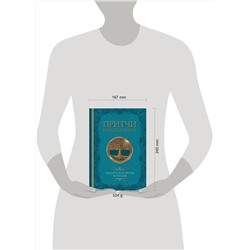 АСТ . "Притчи. Большая книга: мудрость всех времен и народов"