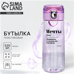 Бутылка для воды «Мечты», 520 мл