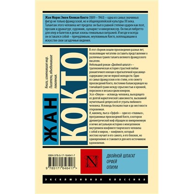 458492 АСТ Жан Кокто "Двойной шпагат. Орфей. Опиум"