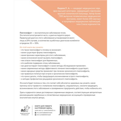 АСТ Павел Фадеев "Пиелонефрит. Методы диагностики, лечение, профилактика рецидивов"