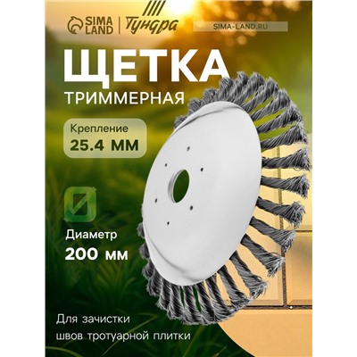 Щетка триммерная ТУНДРА, 200×25.4 мм, для зачистки швов тротуарной плитки