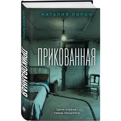 Эксмо Наталия Лирон "Прикованная"