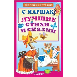 АСТ Маршак С.Я. "Лучшие стихи и сказки"