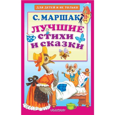 АСТ Маршак С.Я. "Лучшие стихи и сказки"