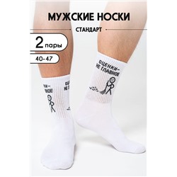 Носки стандарт Оценки не главное (набор 2 пары) НАТАЛИ, 1094309