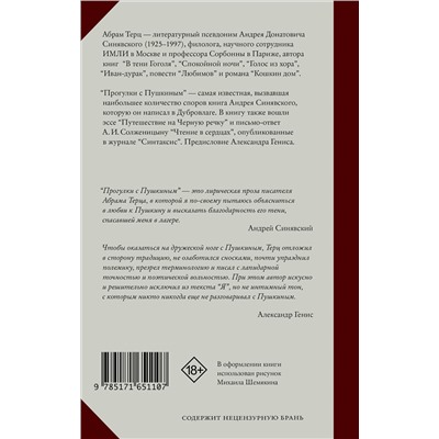 428695 АСТ Абрам Терц (Андрей Синявский) "Прогулки с Пушкиным"