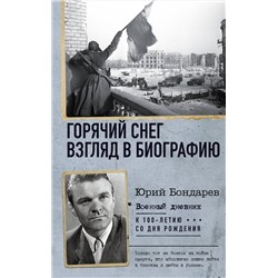 АСТ Юрий Бондарев "Горячий снег. Взгляд в биографию"