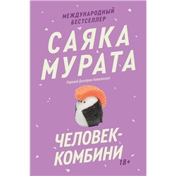 Эксмо Саяка Мурата "Человек-комбини. Переиздание"