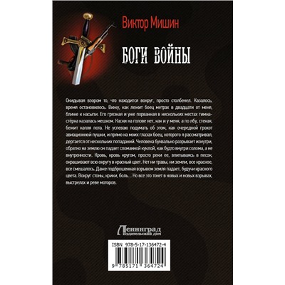 373562 АСТ Виктор Мишин "Боги Войны"