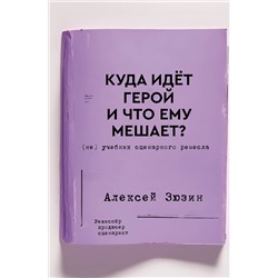 АСТ Алексей Зюзин "Куда идет герой и что ему мешает? (не) Учебник сценарного ремесла"