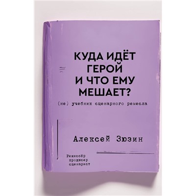 АСТ Алексей Зюзин "Куда идет герой и что ему мешает? (не) Учебник сценарного ремесла"