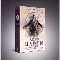 Эксмо Рэндалл Гаррет "Лорд Дарси. Убийства и магия"