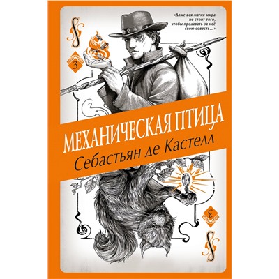 Эксмо Себастьян де Кастелл "Механическая птица (#3)"