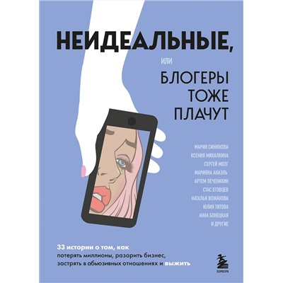 Эксмо Мария Синюкова, Ксения Михалкина "Неидеальные или блогеры тоже плачут. 33 истории о том, как потерять миллионы, разорить бизнес, застрять в абьюзивных отношениях и выжить"