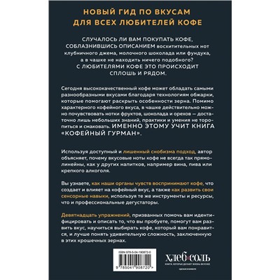 Эксмо Джессика Исто "Кофейный гурман. Как научиться разбираться в тонкостях вкуса и аромата"