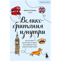 Эксмо Ирина Галкина "Великобритания изнутри. Как на самом деле живут в стране, где монархия стала визитной карточкой? (покет)"