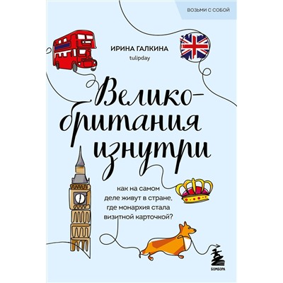 Эксмо Ирина Галкина "Великобритания изнутри. Как на самом деле живут в стране, где монархия стала визитной карточкой? (покет)"