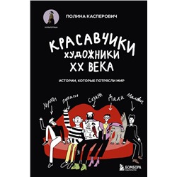 Эксмо Полина Касперович "Красавчики. Художники XX века. Истории, которые потрясли мир"