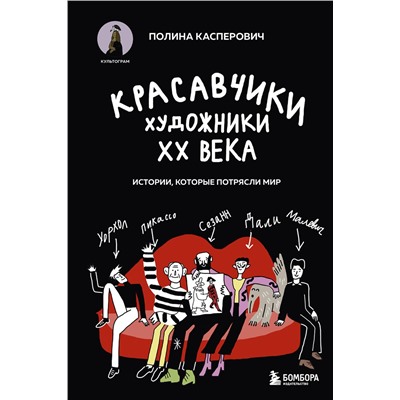 Эксмо Полина Касперович "Красавчики. Художники XX века. Истории, которые потрясли мир"