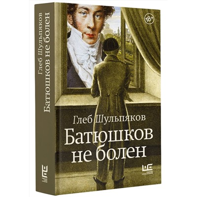 АСТ Глеб Шульпяков "Батюшков не болен"