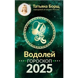 АСТ Борщ Татьяна "ВОДОЛЕЙ. Гороскоп на 2025 год"