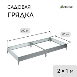 Грядка оцинкованная, компакт, 200×100×15 см, Greengo