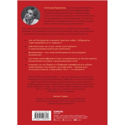 Эксмо Светлана Гурьянова "В начале было кофе. Лингвомифы, речевые «ошибки» и другие поводы поломать копья в спорах о русском языке"