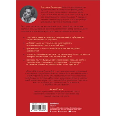Эксмо Светлана Гурьянова "В начале было кофе. Лингвомифы, речевые «ошибки» и другие поводы поломать копья в спорах о русском языке"