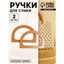 Ручки для сумки деревянные, 11.7×8.2 см, 2 шт., коричневые