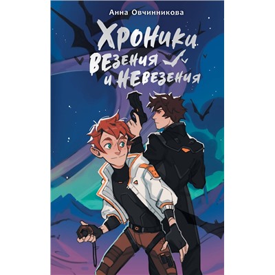 АСТ Овчинникова Анна "Хроники везения и невезения"
