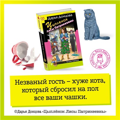 Эксмо Дарья Донцова "Цыпленок Лисы Патрикеевны"
