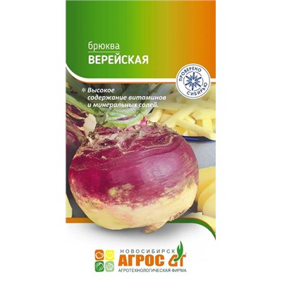 Брюква Верейская  (Код: 93662)