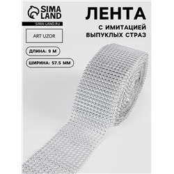 Лента с имитацией выпуклых страз, 5.75 см, 9±1 м, цвет серебряный