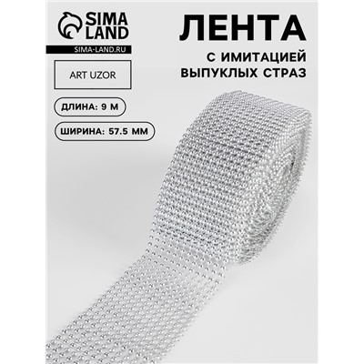 Лента с имитацией выпуклых страз, 5.75 см, 9±1 м, цвет серебряный